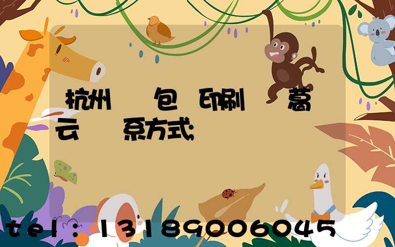 杭州醫藥包裝印刷廠 葛赟云 聯系方式
